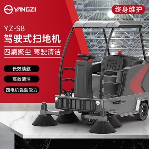 揚(yáng)子YZ-S8駕駛式掃地機(jī)