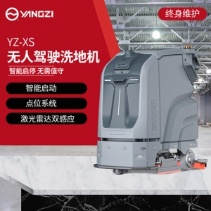 揚(yáng)子XS無人駕駛洗地機(jī)【下架】