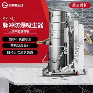 揚子FC55防爆吸塵器