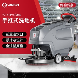 揚(yáng)子YZ-X2Pro/Max手推式洗地機(jī)