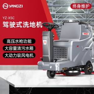 揚(yáng)子YZ-X5C駕駛式洗地機(jī)