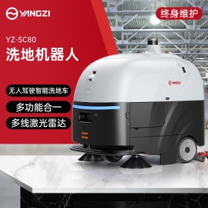 揚(yáng)子YZ-SC80洗地機(jī)器人